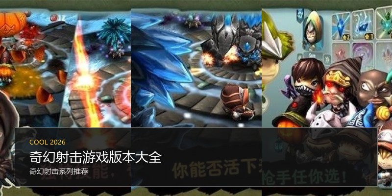 奇幻射击游戏版本大全