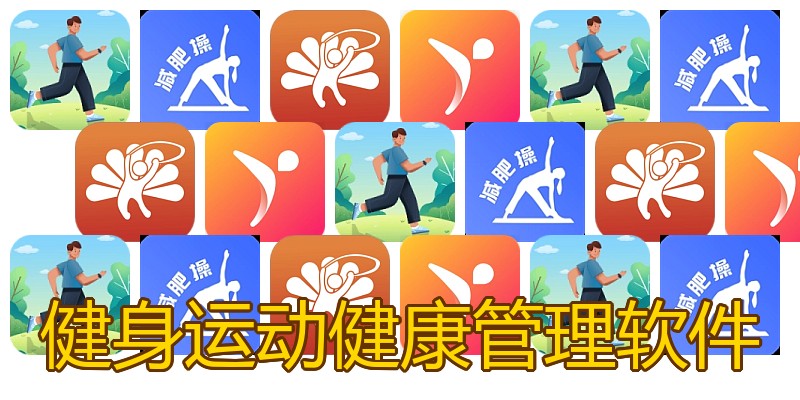 健身运动健康管理软件