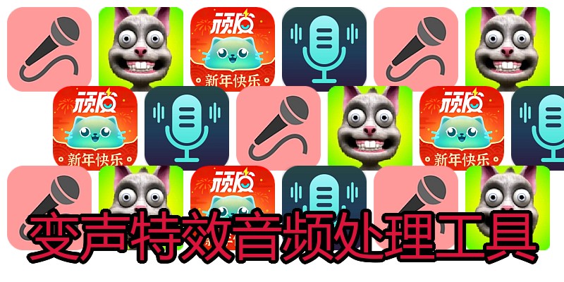 变声特效音频处理工具
