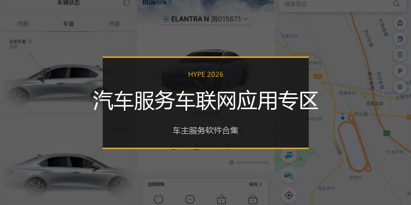 汽车服务车联网应用专区