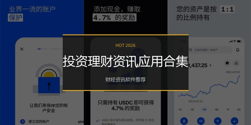 投资理财资讯应用合集