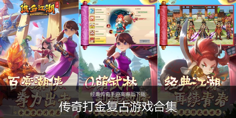 传奇打金复古游戏合集
