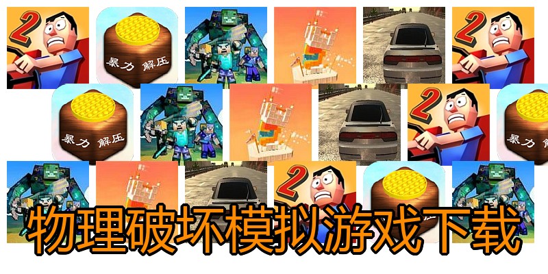 物理破坏模拟游戏下载