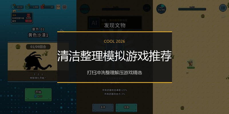 清洁整理模拟游戏推荐