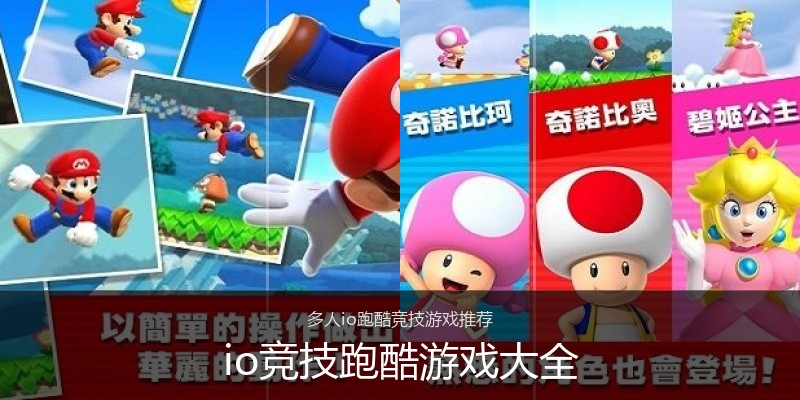 io竞技跑酷游戏大全