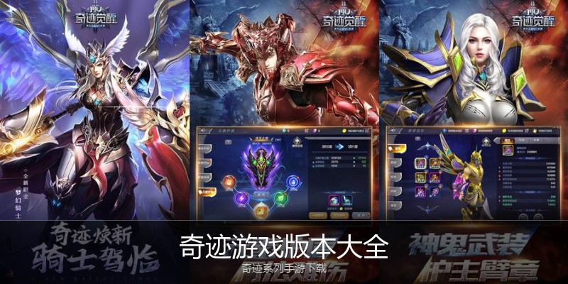奇迹游戏版本大全