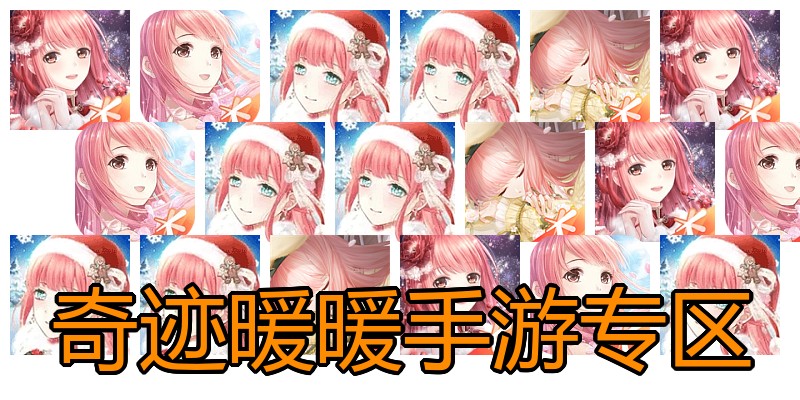 奇迹暖暖手游专区