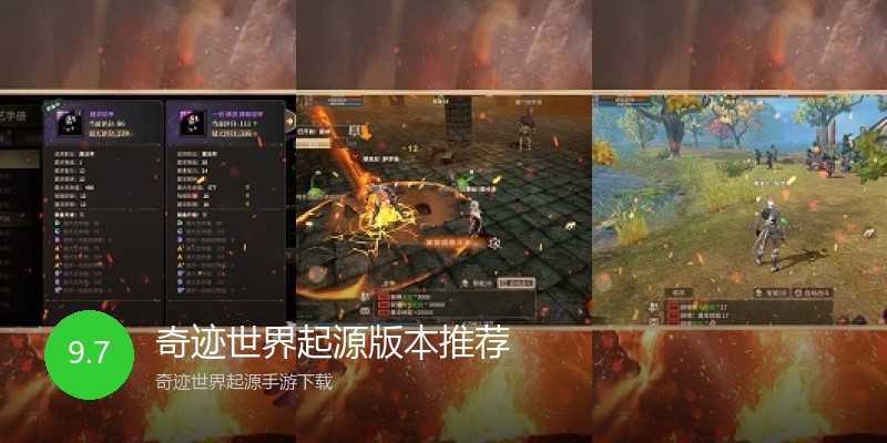 奇迹世界起源版本推荐
