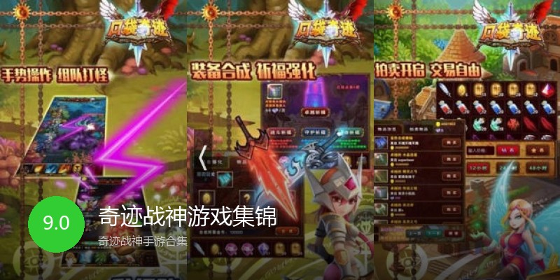 奇迹战神游戏集锦