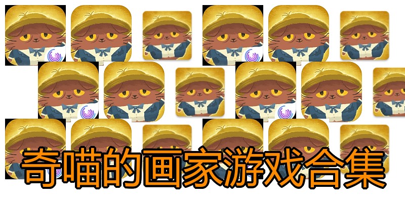 奇喵的画家游戏合集