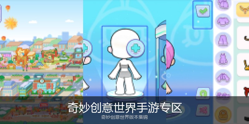 奇妙创意世界手游专区