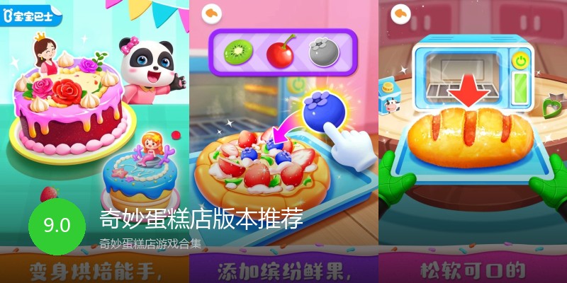 奇妙蛋糕店版本推荐