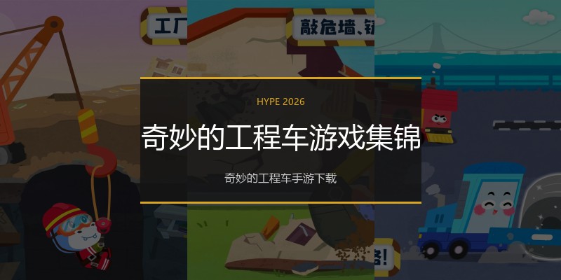 奇妙的工程车游戏集锦