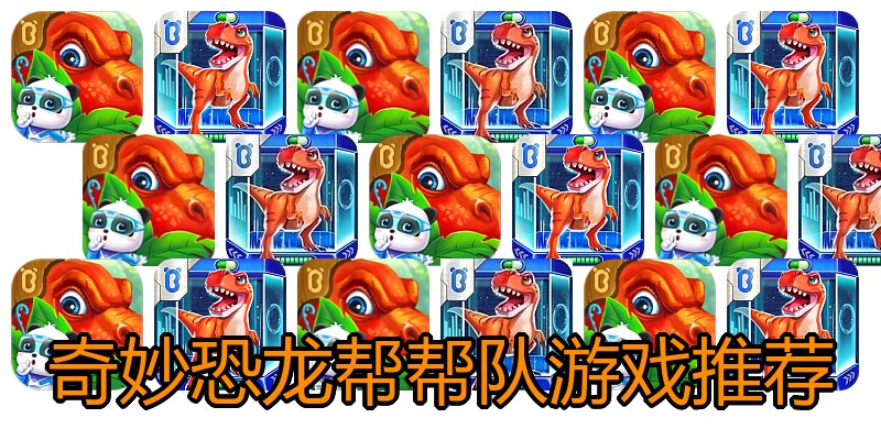 奇妙恐龙帮帮队游戏推荐