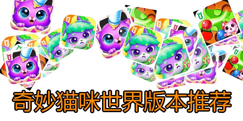 奇妙猫咪世界版本推荐