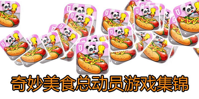 奇妙美食总动员游戏集锦