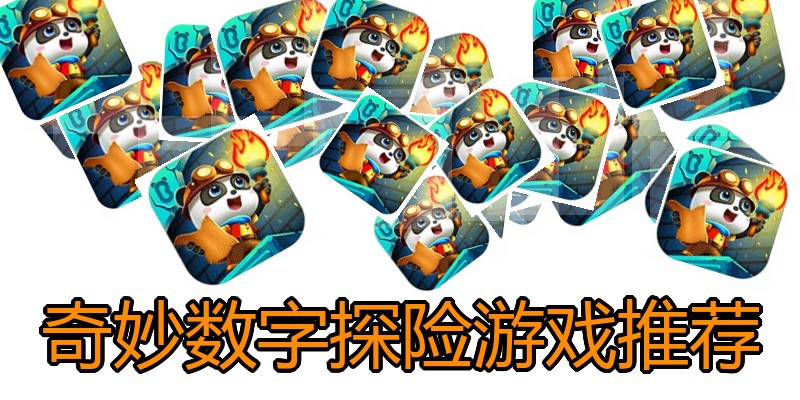 奇妙数字探险游戏推荐
