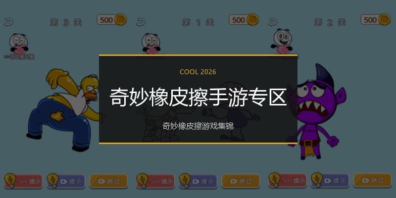 奇妙橡皮擦手游专区