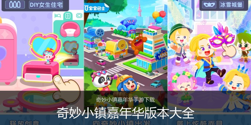 奇妙小镇嘉年华版本大全