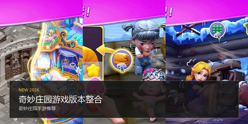 奇妙庄园游戏版本整合