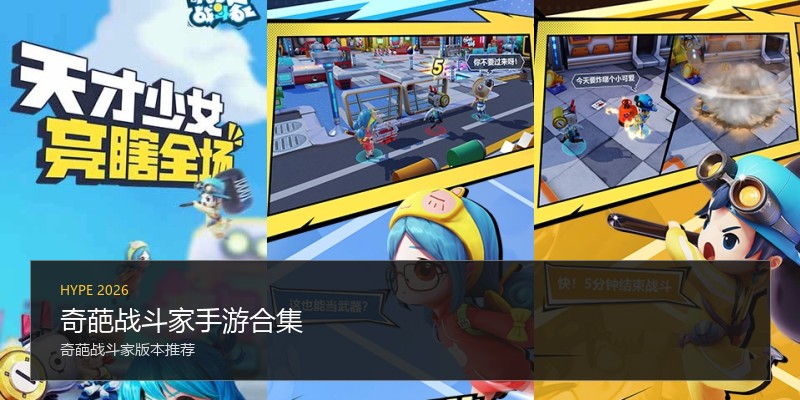 奇葩战斗家手游合集