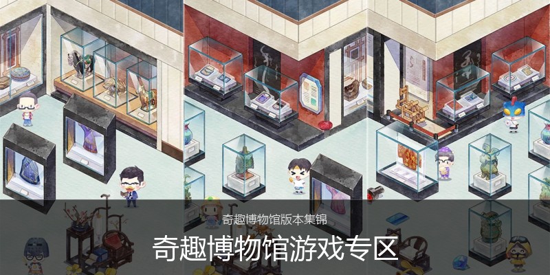奇趣博物馆游戏专区