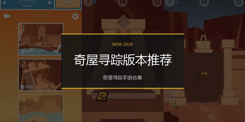 奇屋寻踪版本推荐