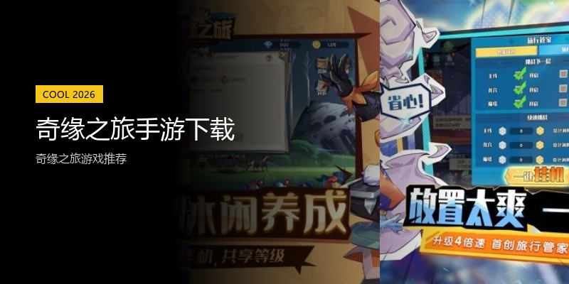 奇缘之旅手游下载