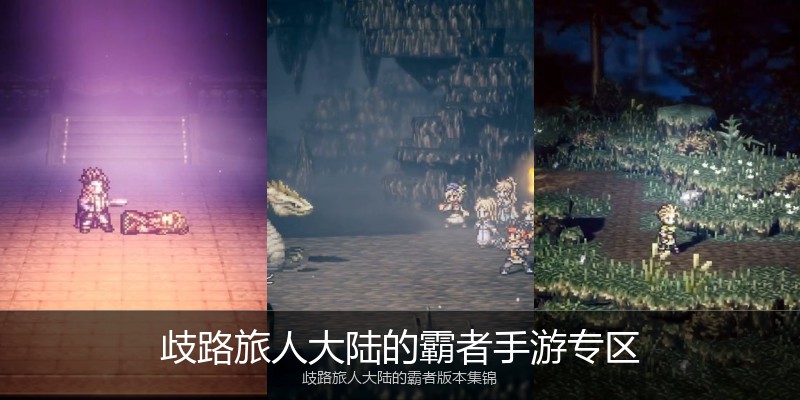 歧路旅人大陆的霸者手游专区