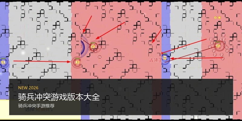 骑兵冲突游戏版本大全