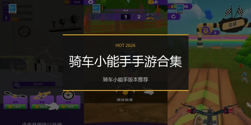 骑车小能手手游合集