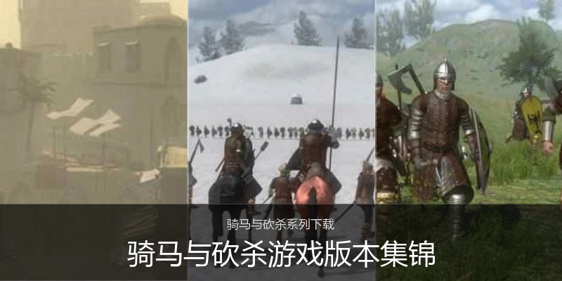 骑马与砍杀游戏版本集锦
