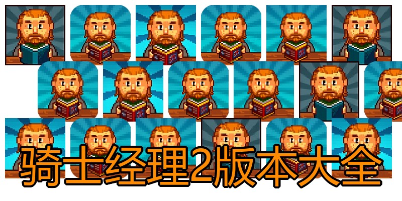 骑士经理2版本大全