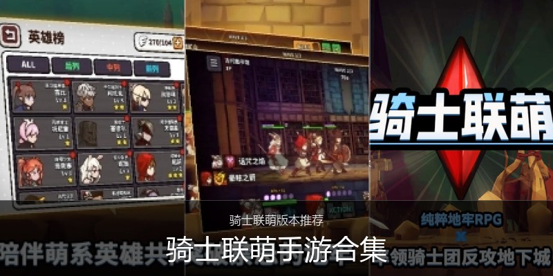 骑士联萌手游合集