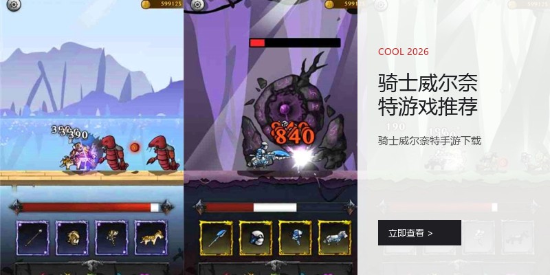 骑士威尔奈特游戏推荐