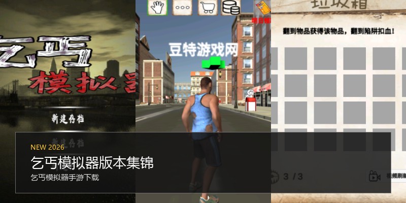 乞丐模拟器版本集锦