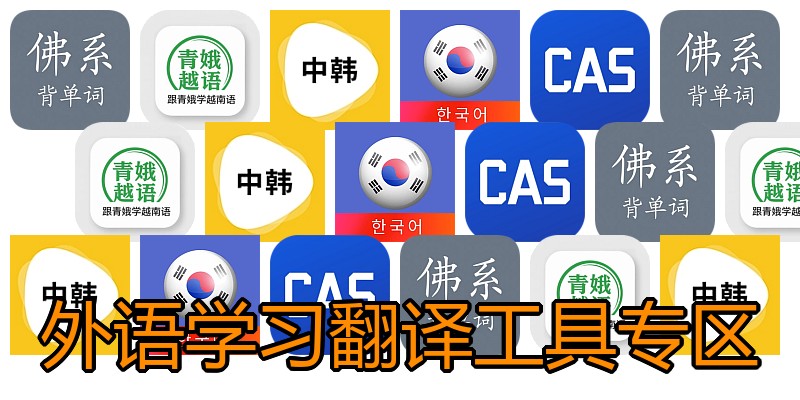 外语学习翻译工具专区