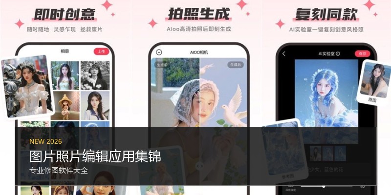图片照片编辑应用集锦