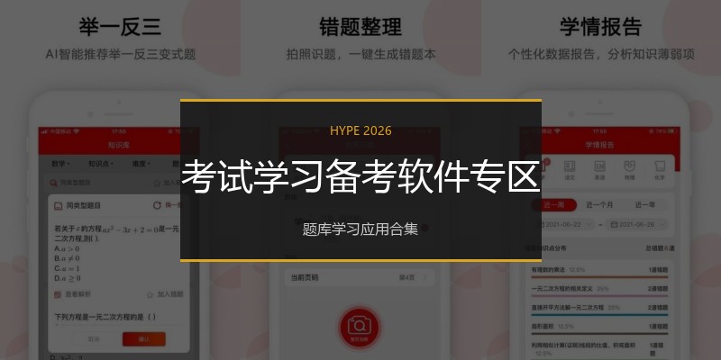 考试学习备考软件专区