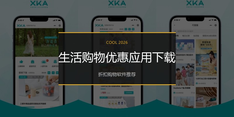 生活购物优惠应用下载