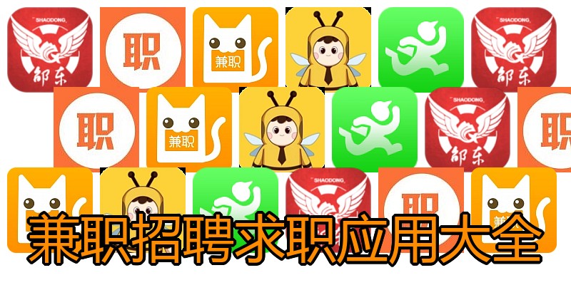 兼职招聘求职应用大全
