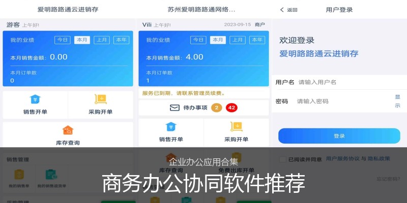 商务办公协同软件推荐