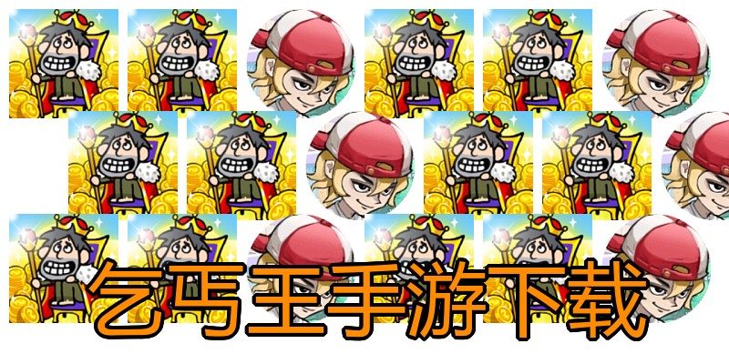 乞丐王手游下载