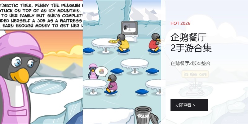 企鹅餐厅2手游合集