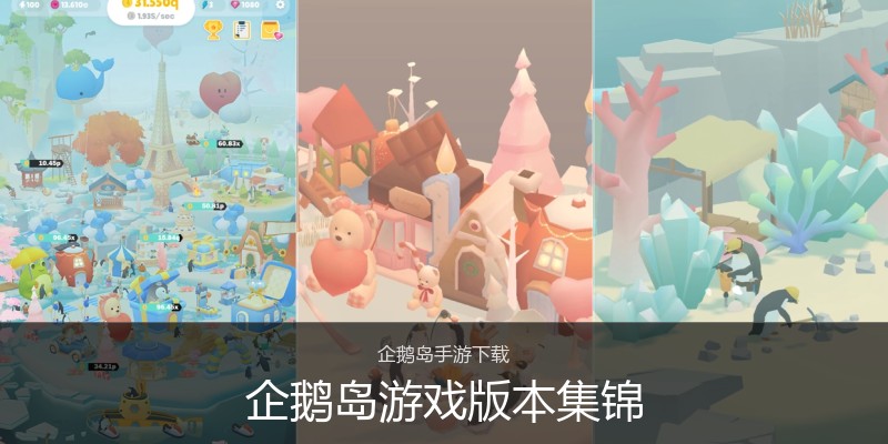 企鹅岛游戏版本集锦