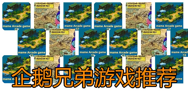 企鹅兄弟游戏推荐