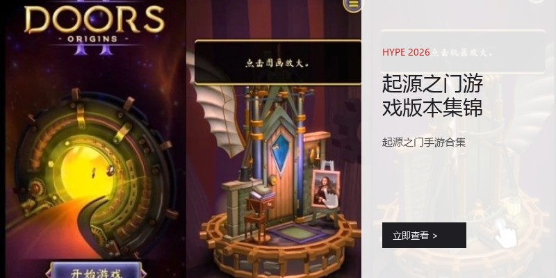 起源之门游戏版本集锦