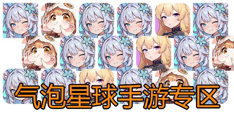 气泡星球手游专区