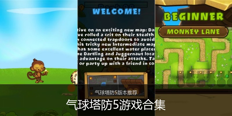 气球塔防5游戏合集