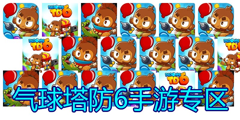 气球塔防6手游专区